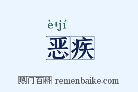 恶疾是什么意思的图片